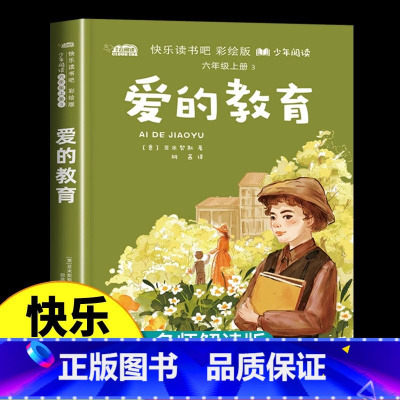 爱的教育 [正版]爱的教育 六年级上册必读的课外书 老师快乐读书吧全套3册 童年 高尔基 小英雄雨来小学生课外阅读书籍6