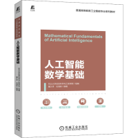 正版新书]人工智能数学基础本丛书编委会9787111711483