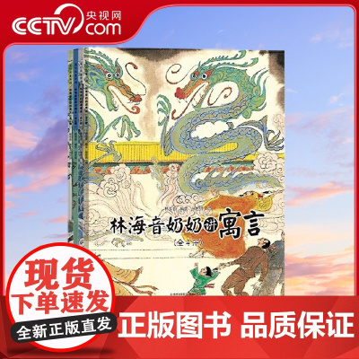 [央视网]林海音奶奶讲寓言 全4册 中国古代传统成语故事儿童绘本小学生一二三四年级课外阅读书籍 课外阅读 PG