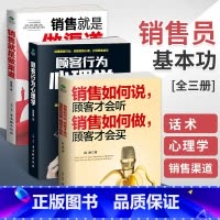 [全4册]销售如何说+销售心理学+成交技巧与拒绝处理+先做朋友后做销售 [正版]销售如何说顾客才会听如何做顾客才会买销售