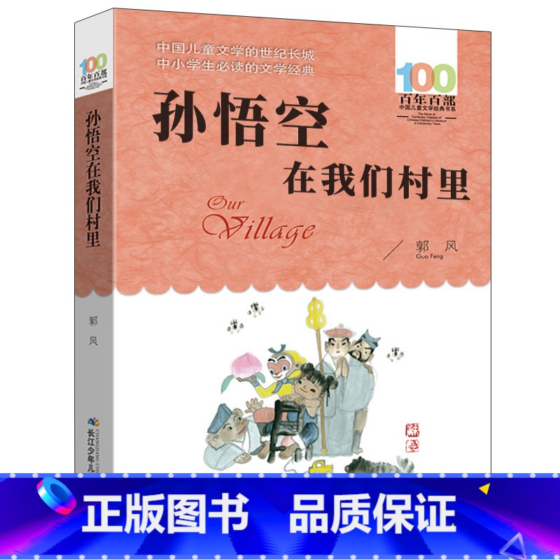 [正版]孙悟空在我们村里 郭风著 百年百部中国儿童文学经典书系三四年级小学生课外阅读必读书籍 孙悟空在我们村子里非注音
