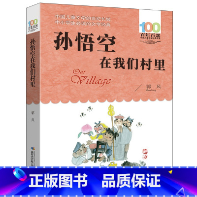 [正版]孙悟空在我们村里 郭风著 百年百部中国儿童文学经典书系三四年级小学生课外阅读必读书籍 孙悟空在我们村子里非注音