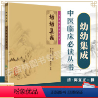 [正版]幼幼集成清陈复正编撰杨金萍臧守虎杨佃会整理北京中医临床读丛书人民卫生出版社中医儿科专著医论诊断治疗儿科理论小儿