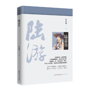 音像陆游传(新版)朱东润