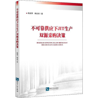 醉染图书不可靠供应下JIT生产双源采购决策9787513058872