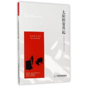 正版新书]太阳照常升起(海明威作品集)(美)欧内斯特·海明威|译者