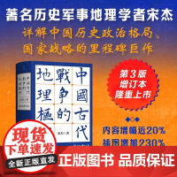 中国古代战争的地理枢纽 第3版增订版 历史地理 军事战争史 地缘政治 历史地理学 军事地理 地理枢纽 宋杰著北京科学技