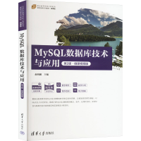 正版新书]MySQL数据库技术与应用 第2版·微课视频版 题库版赵明
