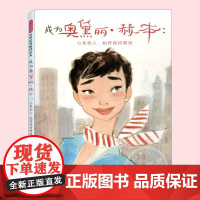 成为奥黛丽赫本心系他人始终保持善良(正版精装)人物传记儿童绘本3三-4-5到6岁以上幼儿园大中小班孩子早教阅读睡前故事图