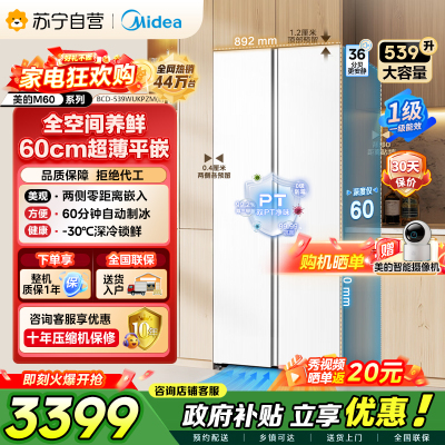 [自营]美的冰箱(Midea)539升对开门双开大容量电冰箱超薄嵌入式一级能效BCD-539WUKPZM(E)流苏白