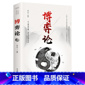 [正版]博弈论 原著 经商谋略人际交往为人处世商业谈判博弈心理学基础经管励志成功书籍宏观经济学原理战略博弈论与信息经济学