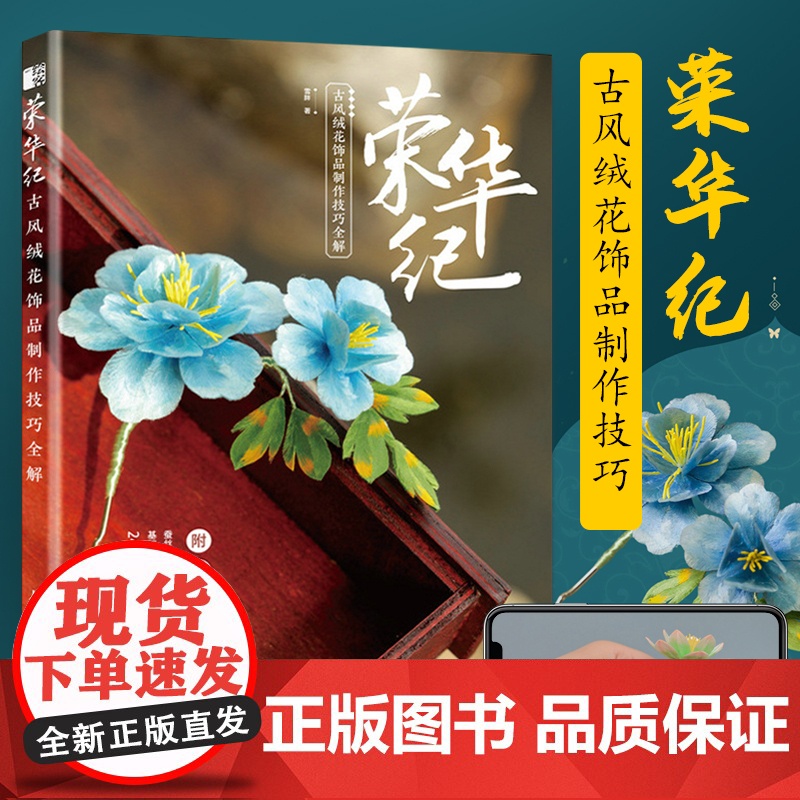 荣华纪 古风绒花饰品制作技巧全解 民间艺美术diy手工制作绒花书籍手工缠花入门指南留住手艺 绒花饰品制作材料工具书