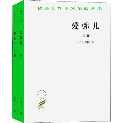 爱弥儿(上下卷)