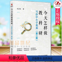 [正版] 今天怎样做教科研写给中小学教师 第三版 冯卫东 中小学教师教科研读本教育随笔 写作教育论文写作微型课题研究规