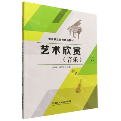 [N]艺术欣赏(音乐中等职业教育精品教材)-9787568299947