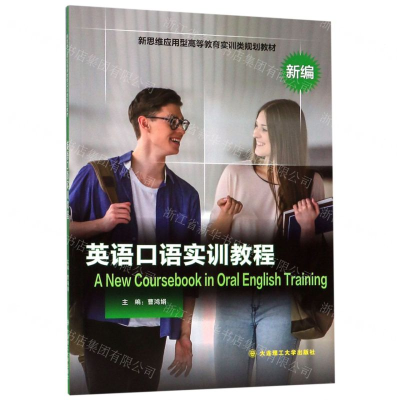 [M]英语口语实训教程(新思维应用型高等教育实训类规划教材)-9787568521895