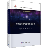 音像有机太阳能电池材料与器件张春福,习鹤,陈大正