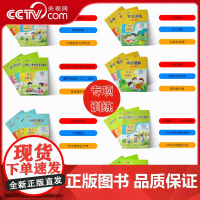 [央视网]1-6年级下册 语文 数学 计划同步专项训练 人教版 北师版 特训 期末字词 小学课外辅导读物 JY
