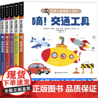 法国图解小百科 儿童百科全书小学生正版少儿大百科全套幼儿汽车交通工具动物身体的秘密认知绘本3-4-5-6岁以上8岁科普书