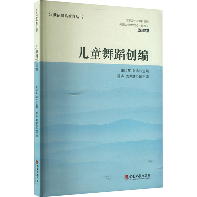 正版新书]儿童舞蹈创编王印英 著 王印英,刘洁 编9787569720501