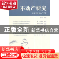正版 不动产研究:第1卷第1辑 世界华人不动产学会[编] 上海财经大