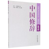 正版新书]中国修辞(2019)胡范铸9787548617020