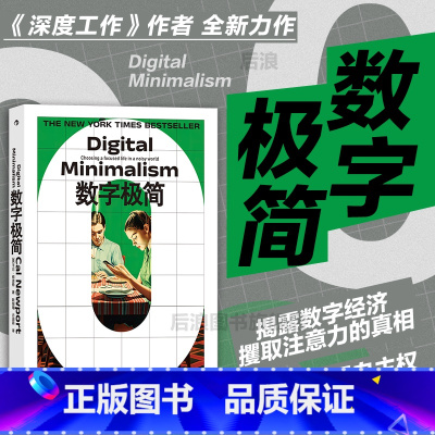 数字极简 [正版] 数字极简 深度工作作者卡尔纽波特全新力作 远离数字陷阱 数字断舍离数字技术 个人精进成长成功