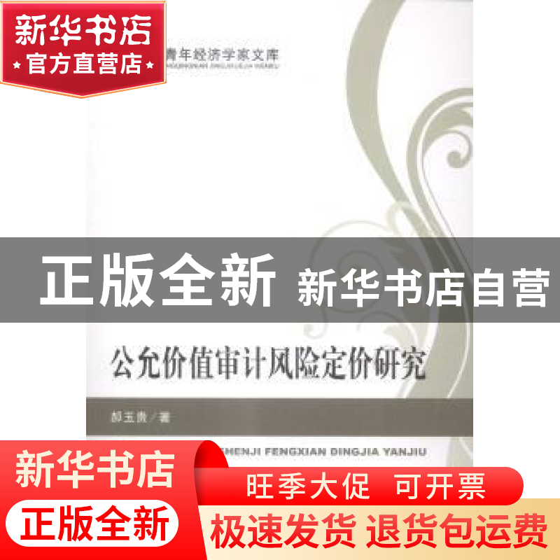 正版 公允价值审计风险定价研究 郝玉贵著 经济科学出版社 978751