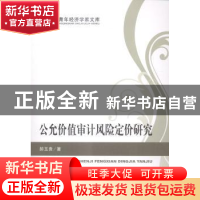 正版 公允价值审计风险定价研究 郝玉贵著 经济科学出版社 978751