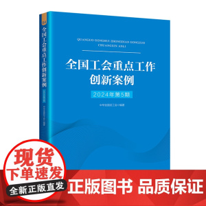 全国工会重点工作创新案例(2024年第5期)