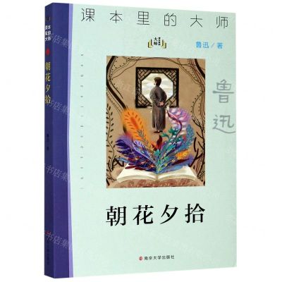 [N]朝花夕拾/课本里的大师-9787305233616