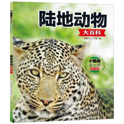 [N]陆地动物大百科(精华版)/小眼睛看世界-9787549860883