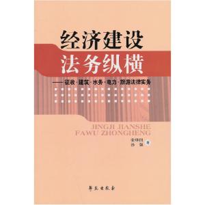 正版新书]经济建设法务纵横:征收·建筑·水务·电力·旅游法律实务