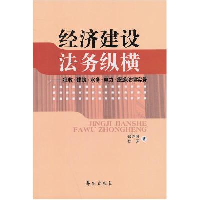 正版新书]经济建设法务纵横:征收·建筑·水务·电力·旅游法律实务