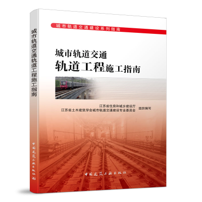 醉染图书城市轨道交通轨道工程施工指南9787112244812