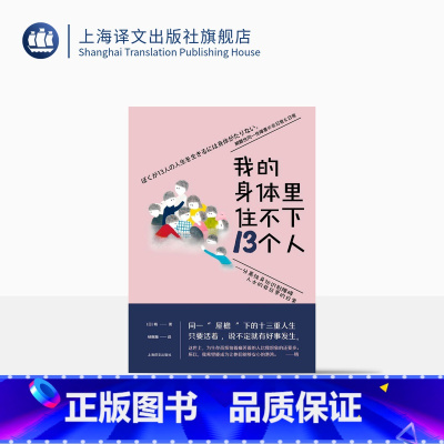 [正版]我的身体里住不下13个人 ——分离性身份识别障碍人士的非日常的日常 [日]晴 著 杨婉蘅