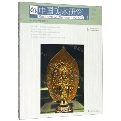 [N]中国美术研究(第30辑美术理论研究)-9787547920701