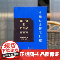 正版 法律与政策工具箱 期货和衍生品 规定 案例 文书 郑乃全 主编 法律出版社 9787519765804