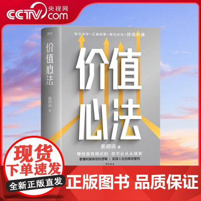 [央视网]价值心法 姜胡说 解构普通人获得财富的极简路径 有效自学正确做事理性投资持续升值 WX