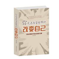 正版新书]你无法改变世界时改变自己不详9787511339775