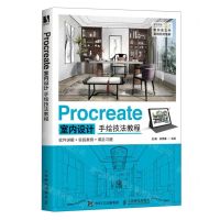 [N]Procreate室内设计手绘技法教程-9787115618863