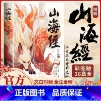 [彩图加厚]图解山海经 [正版]山海经原著全集无删减彩绘版图解山海经珍藏版全18卷山海经经典原版原文白话文注解小学生四年