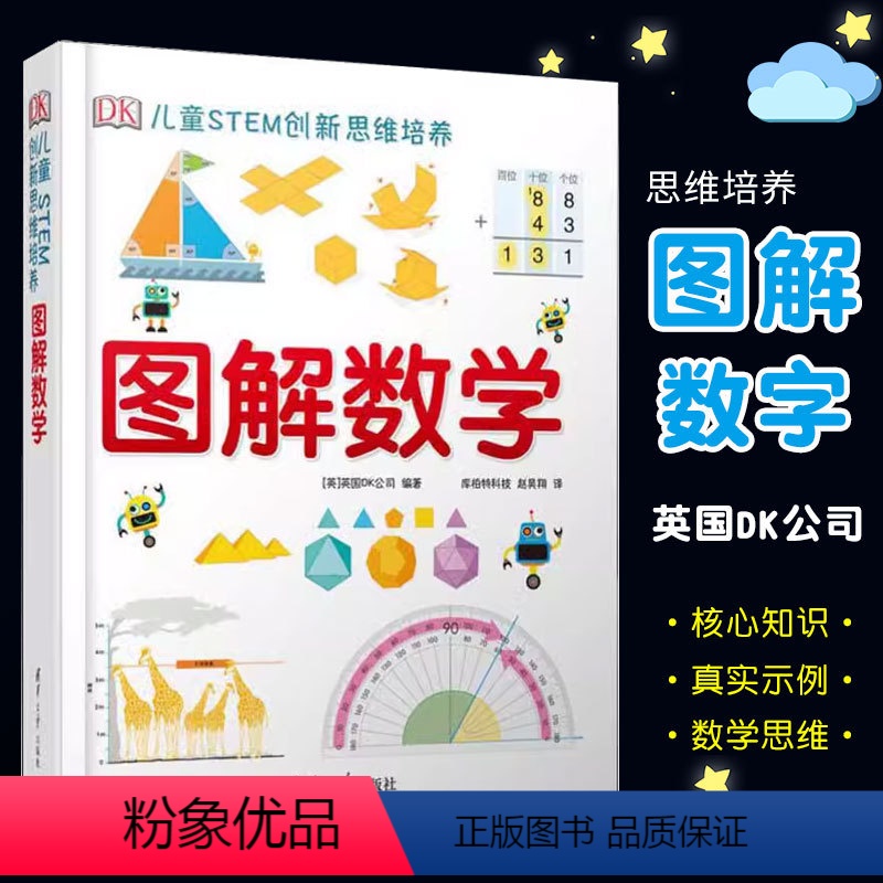 DK儿童STEM创新思维培养 图解数学 [正版]DK儿童STEM创新思维培养 图解数学 清华大学出版社 dk博物大百科系