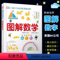 DK儿童STEM创新思维培养 图解数学 [正版]DK儿童STEM创新思维培养 图解数学 清华大学出版社 dk博物大百科系