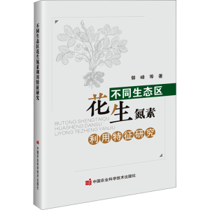 [M]不同生态区花生氮素利用特征研究-9787511671882