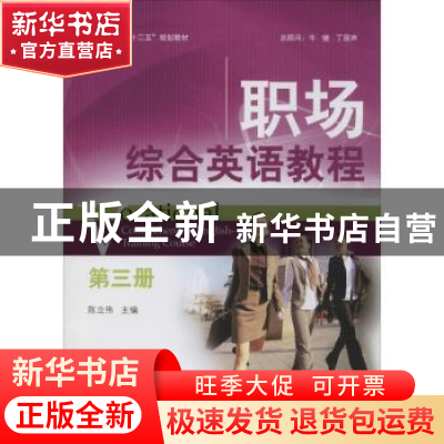 正版 职场综合英语教程:第三册 任静生总主编 北京大学出版社 978
