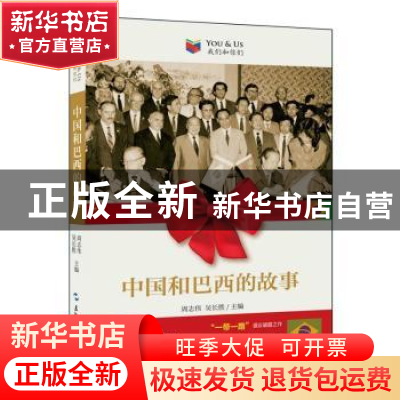 正版 中国和巴西的故事 周志伟,吴长胜 五洲传播出版社 978750854