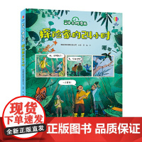 正版童书 24小时漫画系列:探险家的24小时 英国尤斯伯恩Usborne出版公司全新套系,面向小学段儿童的科普漫画书 小