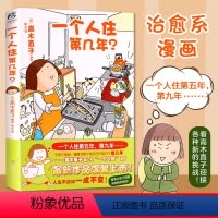 [正版]天闻角川一个人住第几年 高木直子暖心绘本 一个人住系列 漫画绘本一个人的美食跑跑跑两个人的头两年 不靠谱的饭菜书