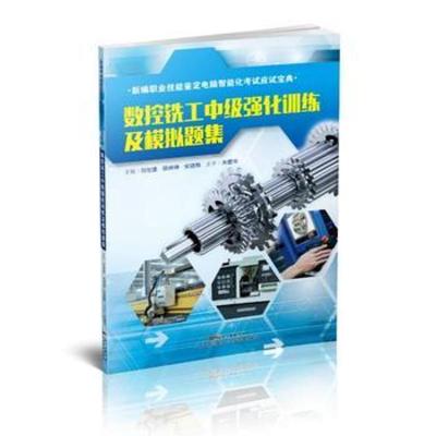 数控铣工中级强化训练及模拟题集